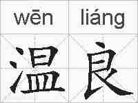 温良的拼音