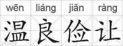 温良俭让的拼音