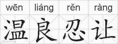温良忍让的拼音