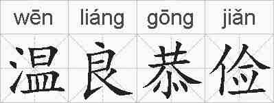 温良恭俭的拼音