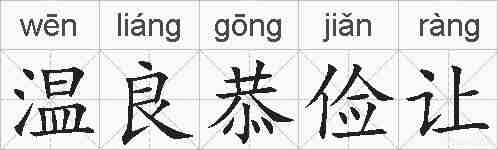 温良恭俭让的拼音
