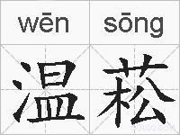 温菘的拼音