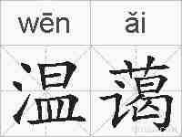 温蔼的拼音