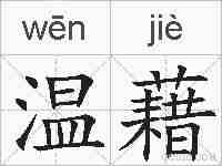 温藉的拼音