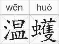 温蠖的拼音