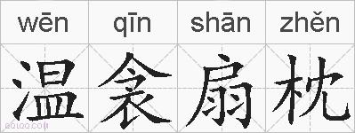 温衾扇枕的拼音