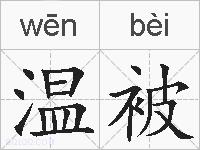 温被的拼音