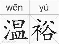 温裕的拼音