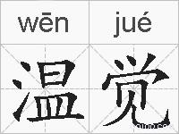 温觉的拼音