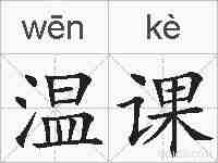 温课的拼音