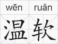 温软的拼音