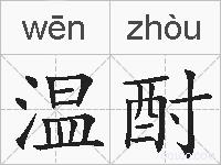 温酎的拼音
