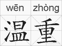 温重的拼音