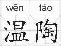 温陶的拼音