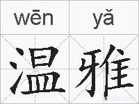 温雅的拼音