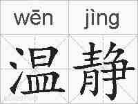 温静的拼音