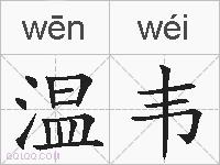 温韦的拼音