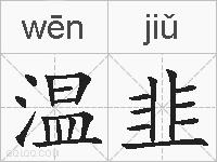 温韭的拼音