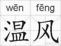 温风的拼音