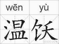 温饫的拼音