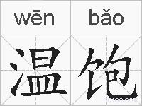 温饱的拼音