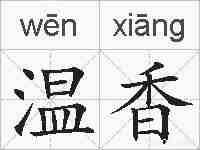 温香的拼音