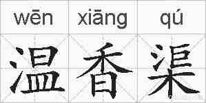 温香渠的拼音