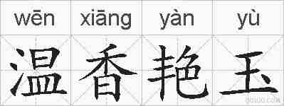 温香艳玉的拼音