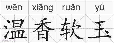 温香软玉的拼音