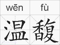 温馥的拼音