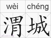 渭城的拼音