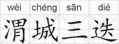 渭城三迭的拼音