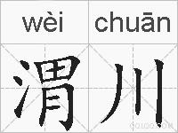 渭川的拼音