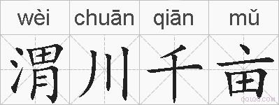 渭川千亩的拼音