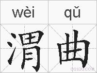 渭曲的拼音