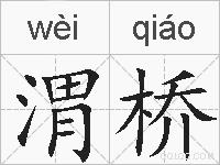渭桥的拼音