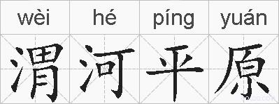 渭河平原的拼音