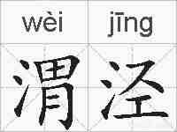 渭泾的拼音