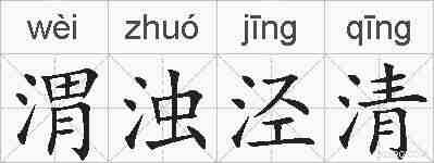 渭浊泾清的拼音