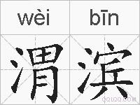 渭滨的拼音