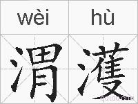 渭濩的拼音