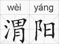 渭阳的拼音
