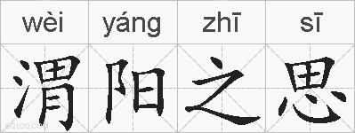 渭阳之思的拼音