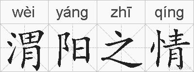 渭阳之情的拼音