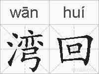 湾回的拼音