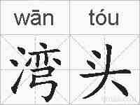 湾头的拼音