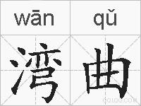 湾曲的拼音
