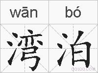 湾泊的拼音