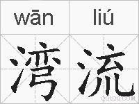 湾流的拼音
