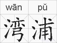 湾浦的拼音